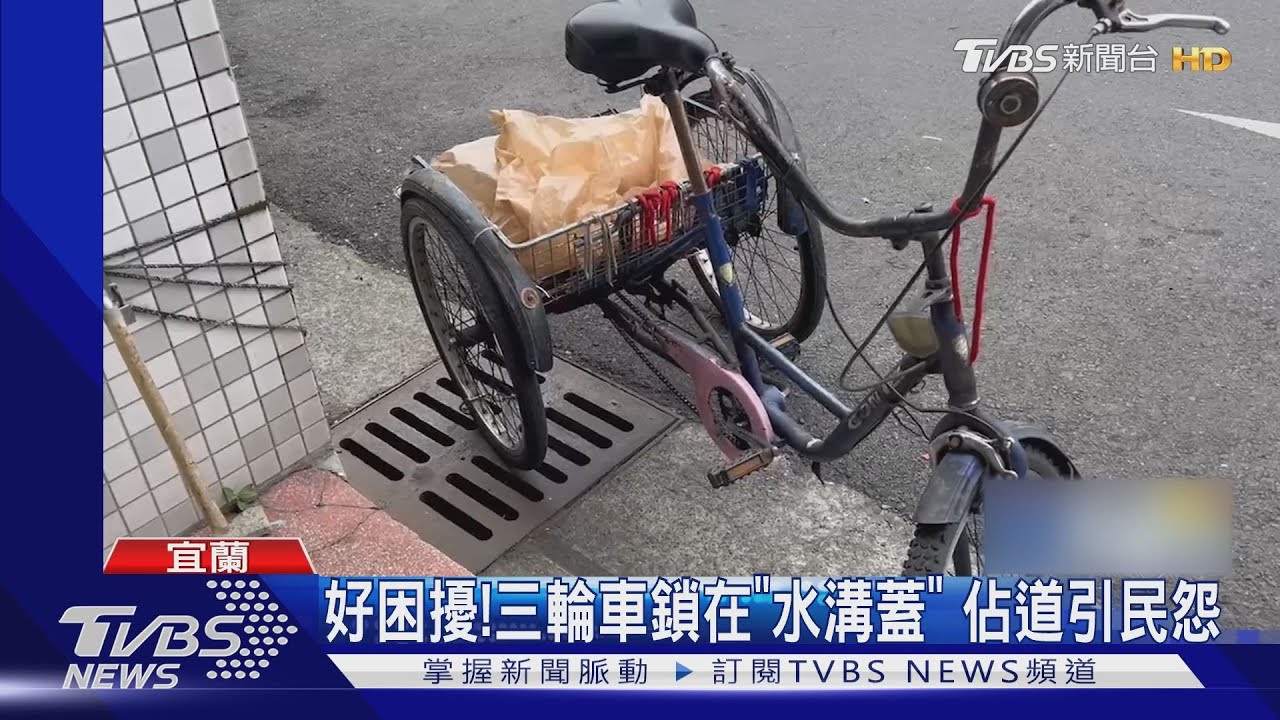 好困擾!三輪車鎖在「水溝蓋」 佔道引民怨