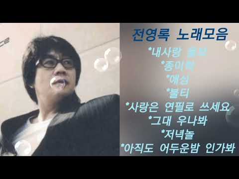 전영록 노래모음