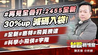 #再見全疊打-2455全新 30%up 減碼入袋!#全新#惠特#飛黃騰達#科學小飛俠#宇隆｜小武哥投資事務所｜陳武傑