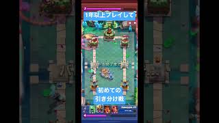 【クラロワ】1年以上プレイしていて初めての引き分け戦 #shorts