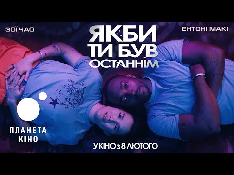 Якби ти був останнім - офіційний трейлер (український)