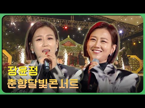 트로트 여왕 장윤정 무대 | 춘향달빛콘서트 | KBS 방송 23.06.20(화)