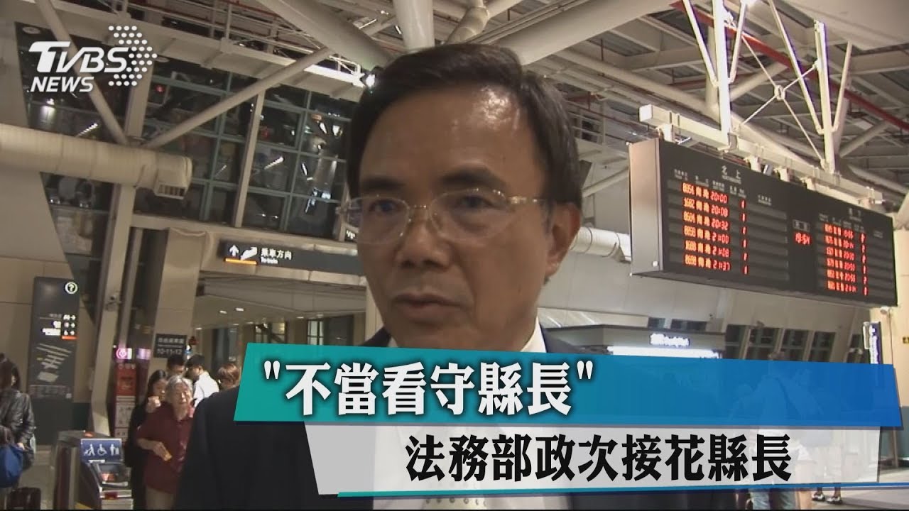 「不當看守縣長」　法務部政次接花縣長