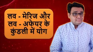 Love Marriage Yog In Kundali - YouTube
