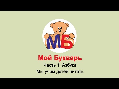 Мой Букварь Video