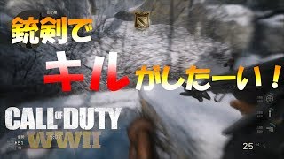 [CoD:WW2]銃剣でダブルキル⁉#1[ふみちん実況]