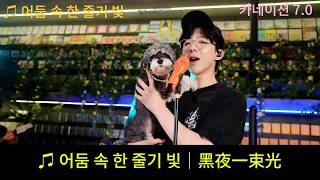 Download lagu 류위닝🎥 黑夜一束光✦어둠 속 한 줄기 빛｜超级康乃馨 7.0｜劉宇寧｜2026.08.19 mp3
