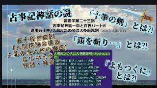 言霊学第二十三回 古事記神話〜島と百神パート８ 運用五十神/大島またの名は大多麻流別