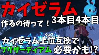 【PSO2:NGS】カイゼラム作る前に見てほしい！10月のレベルキャップでブリザーディアム使う上位互換来るかも？【ゆっくり実況】