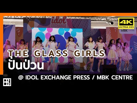 200709 The Glass Girls - ปั่นป่วน @ IDOL Exchange Press [Fancam 4k60p]