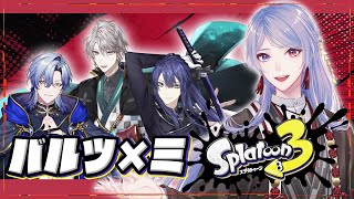 ⋙ Splatoon3 ⋮❙⋮ ばるつみスプラ！激アツコラボ！投げるぞハンコ！w/甲斐田晴.長尾景.ミラン・ケストレル ⋮❙⋮ 弦月藤士郎 / にじさんじ ⋘