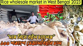 আড়ত থেকে ভেজাল বিহীন চাল নিয়ে শুরু করুন ব্যবসা/Rice wholesale market in West Bengal