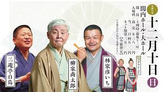 関内寄席　喬太郎・白鳥・彦いち三人会　2023年12月10日開催　スポットCM