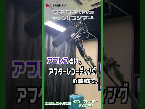【カチカチくんのキャンパスツアー】No.4 AR・フォーリースタジオ #shorts