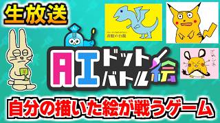 【AIドット絵バトル】自分で描いたモンスターをバトルさせるゲームをやるぞ！放送【みつみつい】