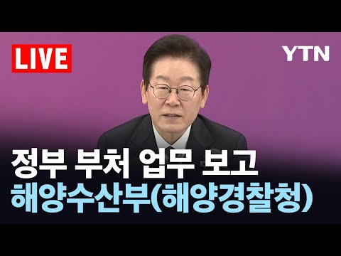 [LIVE] 정부 부처 업무 보고 - 해양수산부(해양경찰청) / YTN
