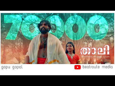 THAALI l Kodungalloor amma l Devotional song l Gopu Gopal