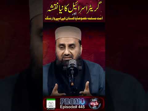 Promo : #Greater #Israel Ka Nia Naqsha Aur Ummat-e-Muslima Khususan #Pakistan Kay Liye #Warning