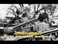 А. Матов - Песня немецкого танкиста 