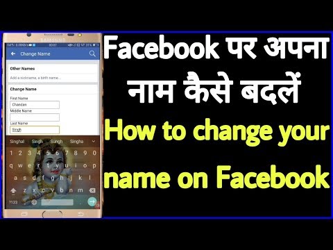 Facebook पर अपना नाम कैसे बदलें // How to change your name on Facebook Video