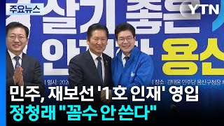민주, 재보선 '1호 인재' 영입...정청래 꼼수 안 쓴다 / YTN