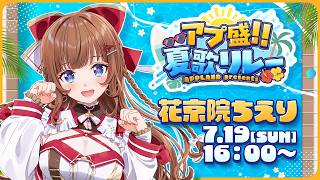 【 #アプ盛夏歌リレー 】トップバッターです！夏曲で夏感じましょ🎐🎇🍨🌻【Vtuber #花京院ちえり】