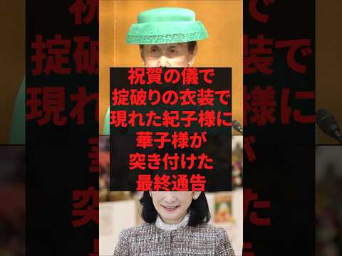 「皇后気取りはやめなさい！」祝賀の儀で掟破りの衣装で現れた紀子様に華子様が突き付けた最終通告