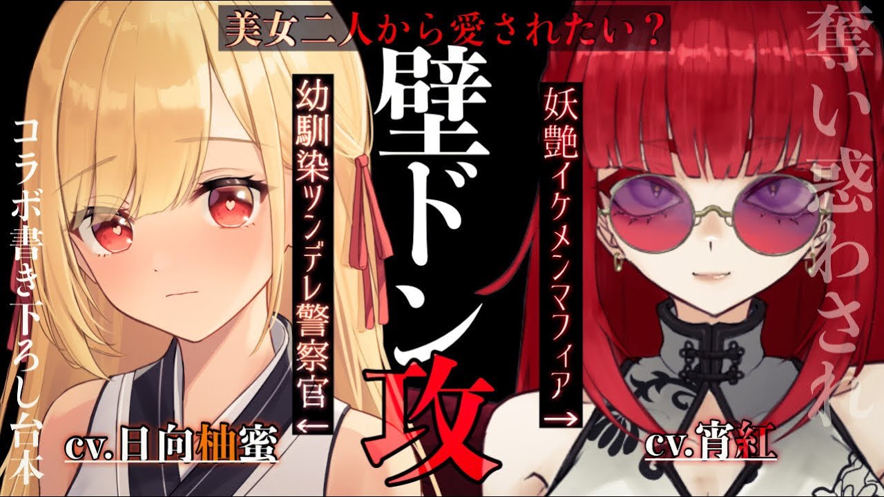 【微ヤンデレ/コラボ/嫉妬】路地裏に逃げ込んだあなたを追いかける妖艶マフィア＆ツンデレ幼馴染に愛され守られる【日向柚蜜×宵紅/女性上位/微ヤンデレ/イケメン女子/男性向けシチュボASMR】