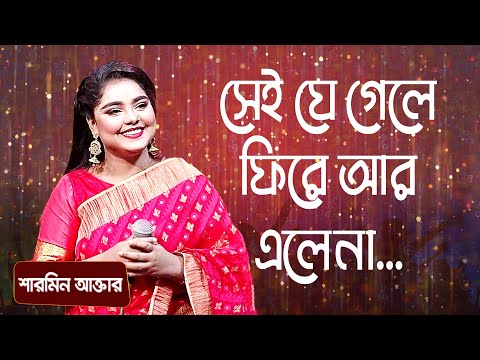 সেই যে গেলে ফিরে আর এলেনা... শিল্পীঃ শারমিন আক্তার | Sei Je Gele Fire Ar... Singer: Sharmin Akter