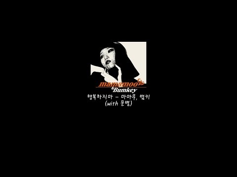 행복하지마 (with 문별) - 마마무, 범키