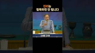 Download lagu 진리는 침묵하면 안 됩니다 | #리치몬드주예수교회 | #김형주목사 mp3