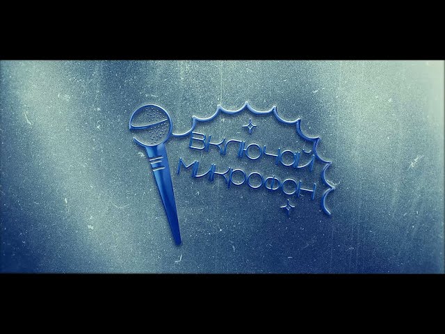 «ВКЛЮЧАЙ МИКРОФОН» уже завтра!