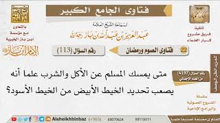 صورة 113   ما هو وقت الإمساك عن الأكل والشرب؟ للإمام ابن باز