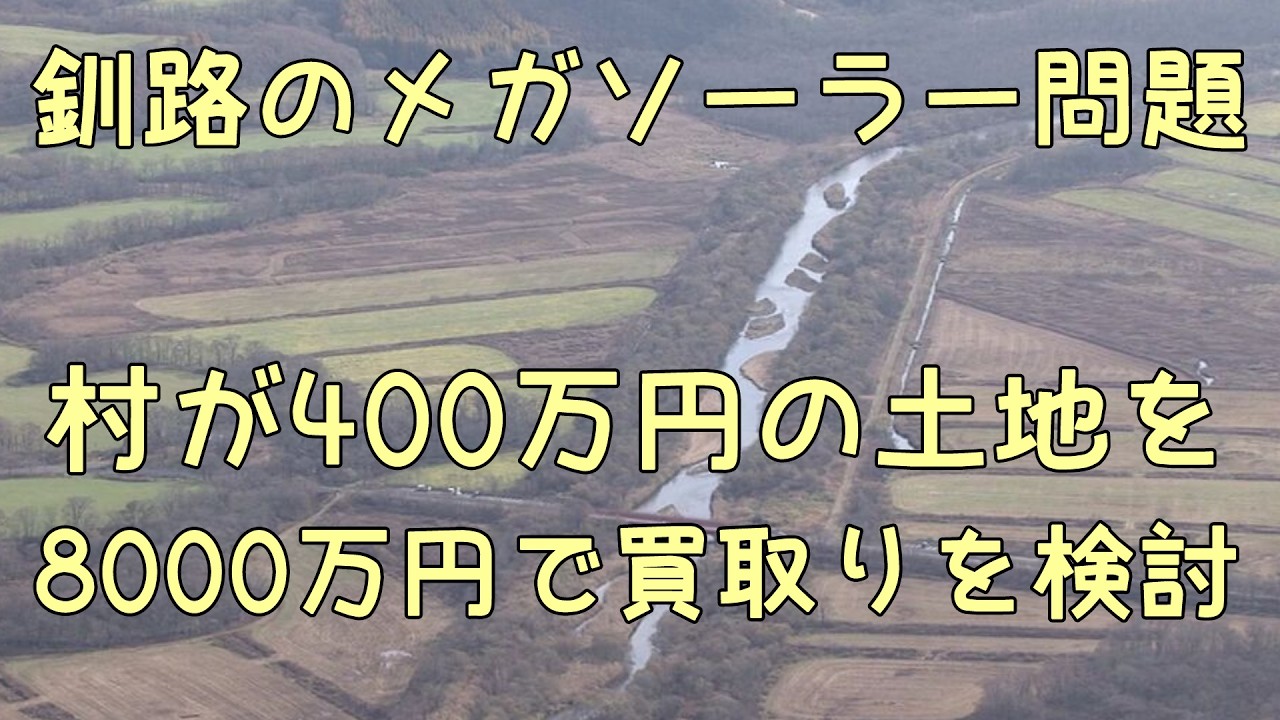 釧路のメガソーラー問題、村が日本エコロジーから400万円の土地を8000万円で買取りを検討中