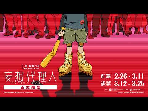 今敏經典四重奏｜《妄想代理人》正式預告　2月26日至3月25日　映照瘋狂時代的魔鏡