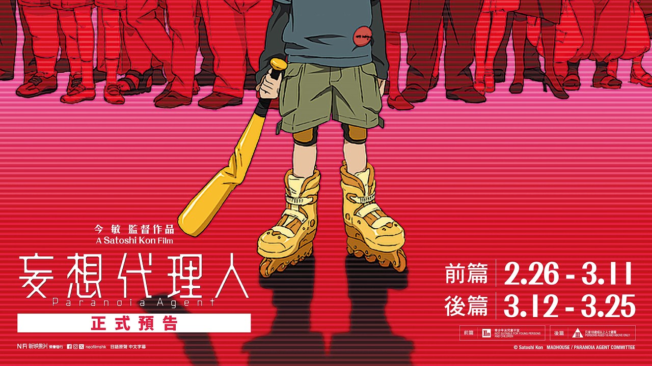 今敏經典四重奏｜《妄想代理人》正式預告　2月26日至3月25日　映照瘋狂時代的魔鏡