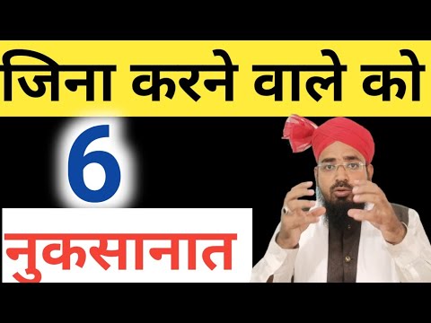 Zina Karne Walon Ke Liye 6 Nuqsanat || जिना करने वालों के लिए 6 नुकसानात