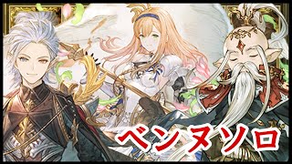 【グラブル】ベンヌソロフルオート(ガ有)シエテ無し