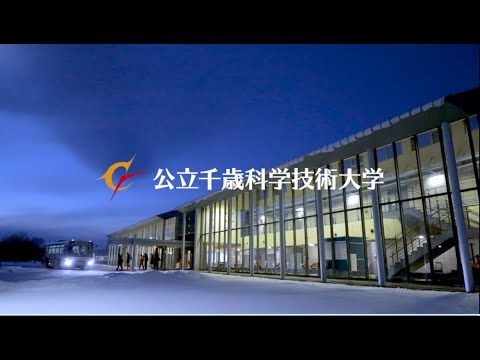 公立千歳科学技術大学紹介動画２