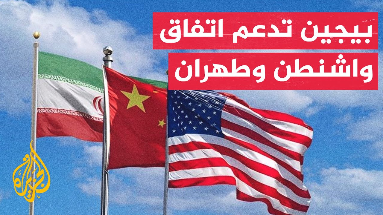 فيديو | الصين تكثف جهودها الإغاثية والسياسية لدعم إيران ولبنان