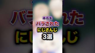 本名をバラされたにじさんじ3選　#youtuber#vtuber#雑学#豆知識