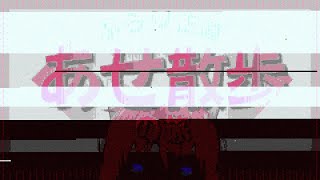 ぶらり正直あせ散歩の巻【街歩き回】
