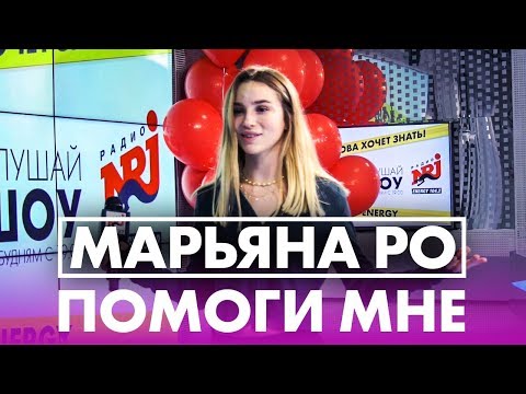 Марьяна Ро - Помоги мне (live @ Радио ENERGY)