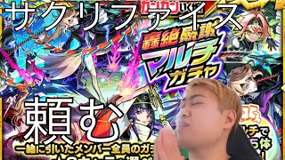 「モンスト」サクリファイス狙いがアイツが極まった「13周年轟絶感謝マルチガチャ」
