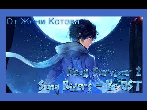 Devil Survivor 2 - Song Riders - Be OST