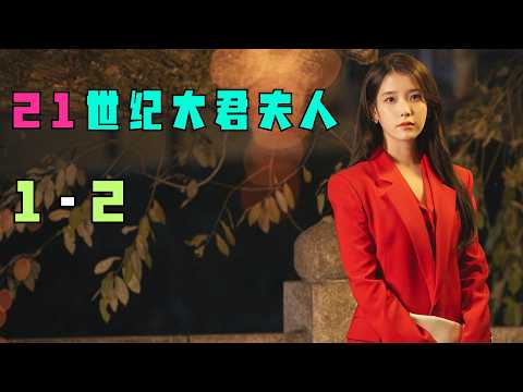 爱情喜剧《21世纪大君夫人》第1-2集