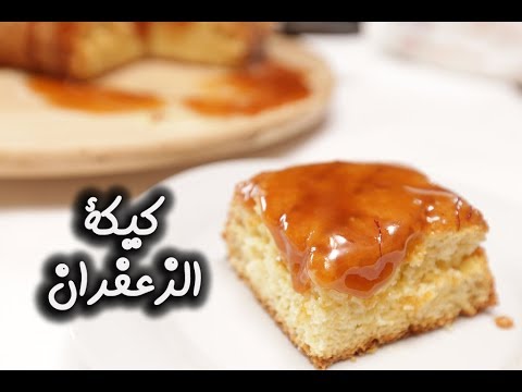 كيكة الزعفران مع التوفي بالفيديو