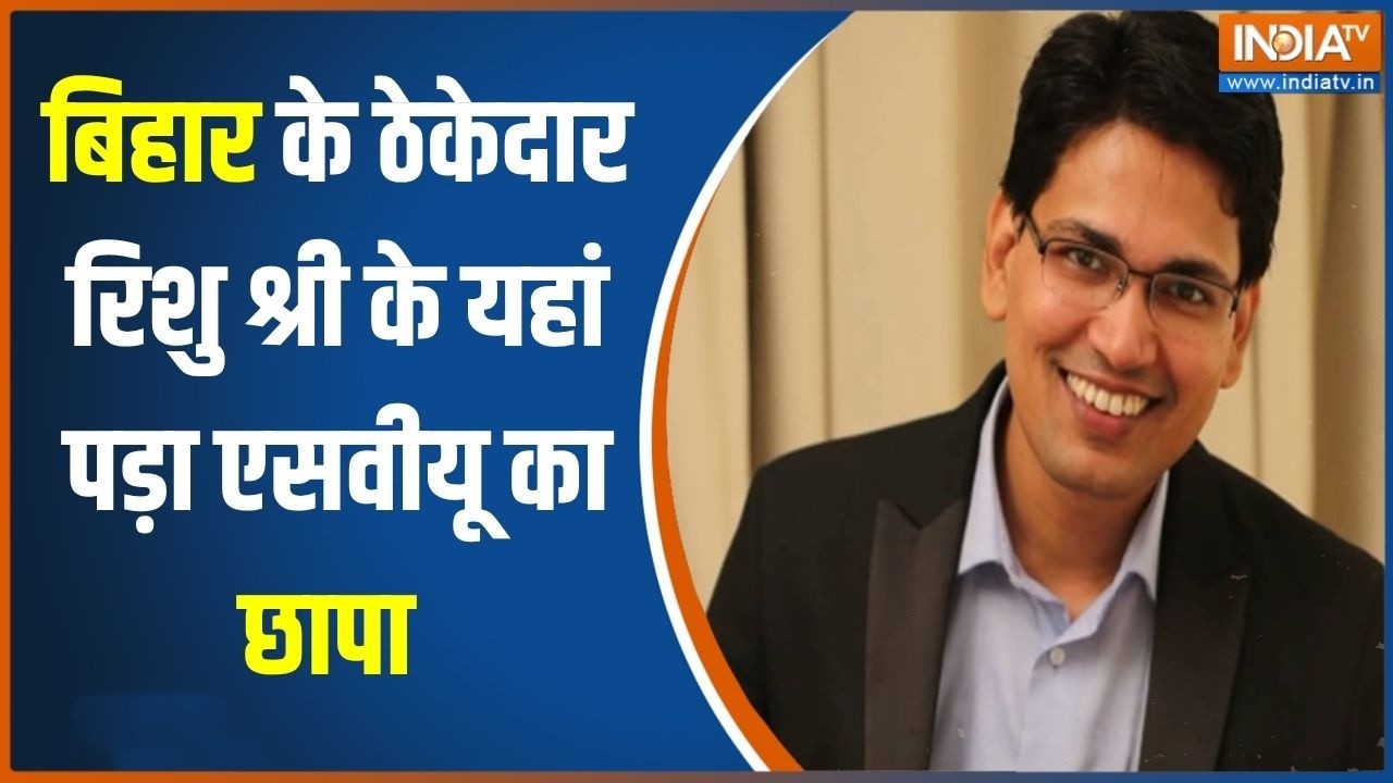 Bihar News: पटना में ठेकेदार रिशु श्री के घर से मिले करोड़ों ?