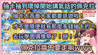 抽卡抽到壞掉開始負面工商的佩克拉w 發瘋的樣子讓船長都笑到快斷氣了w【宝鐘マリン】【兎田ぺこら】【寶鐘瑪琳】【兔田佩克拉】【hololive中文】【Vtuber精華】