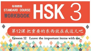 HSK3 Workbook 第12课 把重要的东西放在我这儿吧—Exercise
